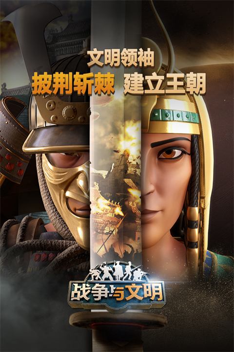 战争与文明国际版截图
